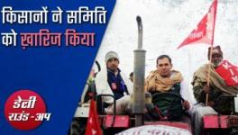 सुप्रीम कोर्ट के समिति चयन पर सवाल, कर्नाटक में काश्तकार किसान और अन्य खबरें