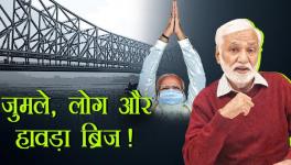 'जयश्रीराम और खेला होबे' नारों के बीच लोगों की चिंता छिनता रोज़गार!