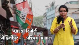ग्राउंड रिपोर्ट: मेदिनीपुर में दिख रहा है कड़ा मुकाबला