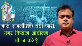 गुप्त राजनीतिक चंदा जारी , मगर किसान आंदोलन भी न करें?