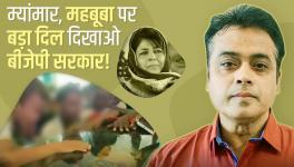 म्यांमार ,महबूबा पर बड़ा दिल दिखाओ बीजेपी सरकार !