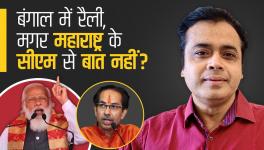 बंगाल में रैली, मगर महाराष्ट्र के सीएम से बात नहीं ?