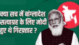 बांग्लादेश स्वतंत्रता आंदोलन में मोदी की भागीदारी: सच या झूठ?