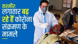 कश्मीर: लगातार बढ़ रहे हैं कोरोना संक्रमण के मामले