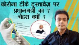 कोरोना टीके दस्तावेज़ पर प्रधानमंत्री का चेहरा क्यों ?