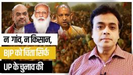 न गांव, न किसान, BJP को चिंता सिर्फ UP के चुनाव की