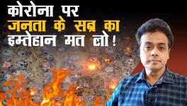 कोरोना पर जनता के सब्र का इम्तेहान मत लो !