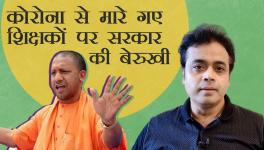 कोरोना से मारे गए शिक्षकों पर सरकार की बेरुखी