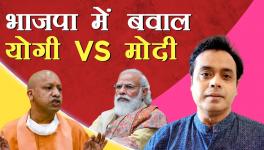 भाजपा में बवाल। योगी VS मोदी