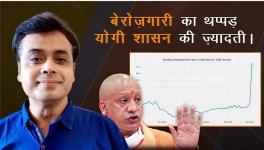 बेरोज़गारी का थप्पड़, योगी शासन की ज़्यादती !