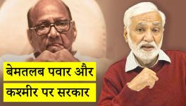 पवार की फिजूल कसरत और कश्मीर पर क्या हैं सरकार के इरादे!
