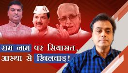 राम नाम पर सियासत , आस्था से खिलवाड़!