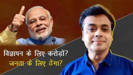 विज्ञापन के लिए करोड़ों? जनता के लिए ठेंगा?