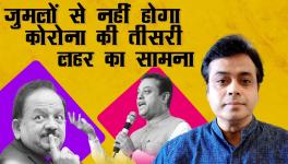 जुमलों से नहीं होगा कोरोना की तीसरी लहर का सामना।