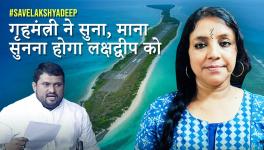 लक्षद्वीप ने अपनी आवाज़ अमित शाह को सुनाई, न माने तो जारी रहेगी लड़ाई