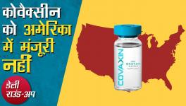 कोवैक्सीन के इस्तेमाल को अमेरिका में मंज़ूरी नहीं, चमोली आपदा पर अध्ययन और अन्य ख़बरें