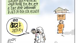 कार्टून क्लिक: डायरेक्ट कैश ट्रांसफर बनाम डायरेक्ट वोट ट्रांसफर!
