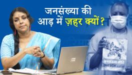 खोज ख़बर: जनसंख्या की आड़ में ज़हर क्यों योगी जी