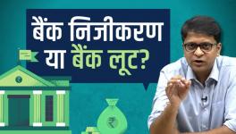 बैंक निजीकरण से धन्नासेठों को फायदा