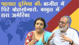 पड़ताल दुनिया भर की: ब्राज़ील में घिरे बोलसोनारो, काबुल में हारा अमेरिका