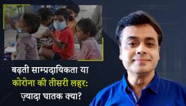 बढ़ती साम्प्रदायिकता या कोरोना की तीसरी लहर: ज़्यादा घातक क्या?