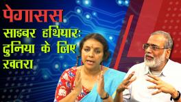 पड़ताल दुनिया भर की: जासूसी सॉफ्टवेयर पेगासस है साइबर हथियार, इस पर लगे रोक