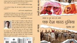 एक देश बारह दुनिया