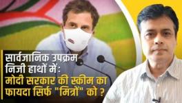 सार्वजानिक उपक्रम निजी हाथों में: मोदी सरकार की स्कीम का फायदा सिर्फ "मित्रों" को?