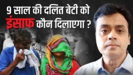 9 साल की दलित बेटी को इंसाफ कौन दिलाएगा ?