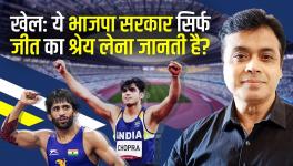 खेल: ये भाजपा सरकार सिर्फ जीत का श्रेय लेना जानती है?