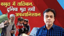 काबुल में तालिबान, दुनिया भूल गयी अफ़ग़ानिस्तान