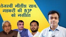 तेजस्वी नीतीश साथ, गडकरी की BJP को नसीहत