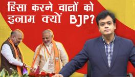 हिंसा करने वालों को इनाम क्यों BJP?