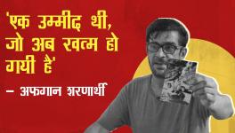 'एक उम्मीद थी, जो अब खत्म हो गयी है' - अफ़ग़ान शरणार्थी