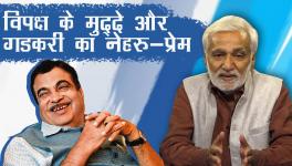 विपक्षियों में सहमति, योगी की राजनीति और गडकरी का नेहरू-प्रेम