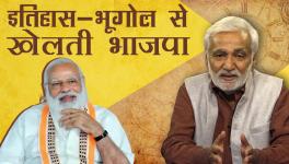 इतिहास-भूगोल से 'खेलती' भाजपा और सेल्फ़-गोल एक्सपर्ट कांग्रेस