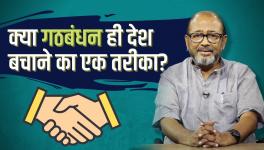 गठबंधन की राजनीति देश की हक़ीक़त का प्रतिबिम्ब है
