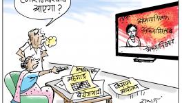 आज का कार्टून