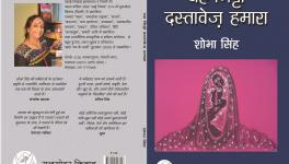 किताबः ‘यह मिट्टी दस्तावेज़ हमारा’ के बारे में