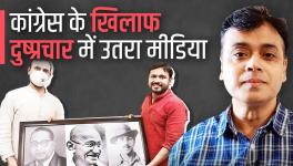 कांग्रेस के खिलाफ दुष्प्रचार में उतरा मीडिया