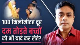 100 किलोमीटर दूर दम तोड़ते बच्चों को भी याद कर लेते?