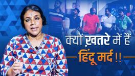 खोज ख़बर : क्यों ख़तरे में हैं हिंदू मर्द !!