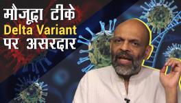 कोविड 19 टीके गंभीर संक्रमण और मौत से करते हैं बचाव
