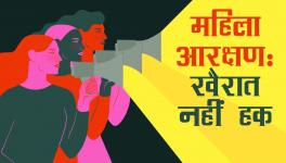 महिला आरक्षण बिल के 25 साल पर कोई नतीजा नहीं