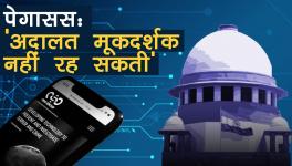 पेगासस मामले में सुप्रीम कोर्ट ने बनाई समिति, कहा निजता के उल्लंघन से सुरक्षा प्रदान करना जरूरी